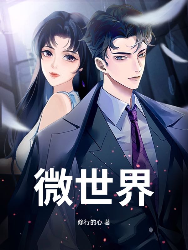 微世界